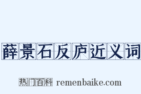薛景石反庐近义词是什么意思的图片